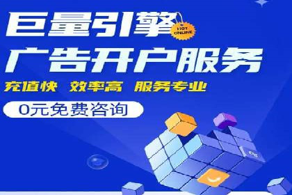 竞价广告开户推广策略：企业成功上位的秘诀